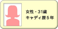 女性・31歳 キャディ歴5年