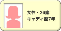 女性・26歳 キャディ歴7年